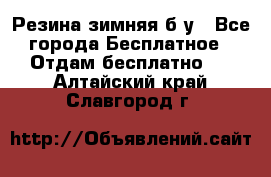 Резина зимняя б/у - Все города Бесплатное » Отдам бесплатно   . Алтайский край,Славгород г.